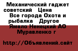 Механический гаджет советский › Цена ­ 1 000 - Все города Охота и рыбалка » Другое   . Ямало-Ненецкий АО,Муравленко г.